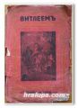 ВИТЛЕЕМ, РЕЛИГИОЗНО-НРАВСТВЕНО СПИСАНИЕ ЗА ДЕЦА, ГОД. III, КН. I - X, 1925 Г.